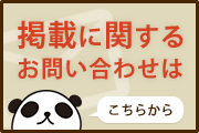 掲載についてのお問い合わせはこちらから