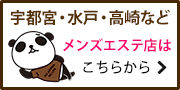 北関東のメンズエステ店はこちら
