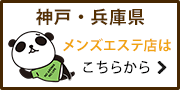 神戸・兵庫県のメンズエステ店はこちら