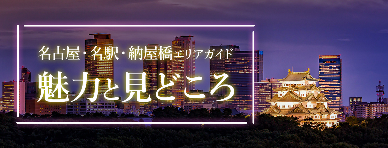 名古屋・名駅・納屋橋エリアガイド。魅力と見どころ