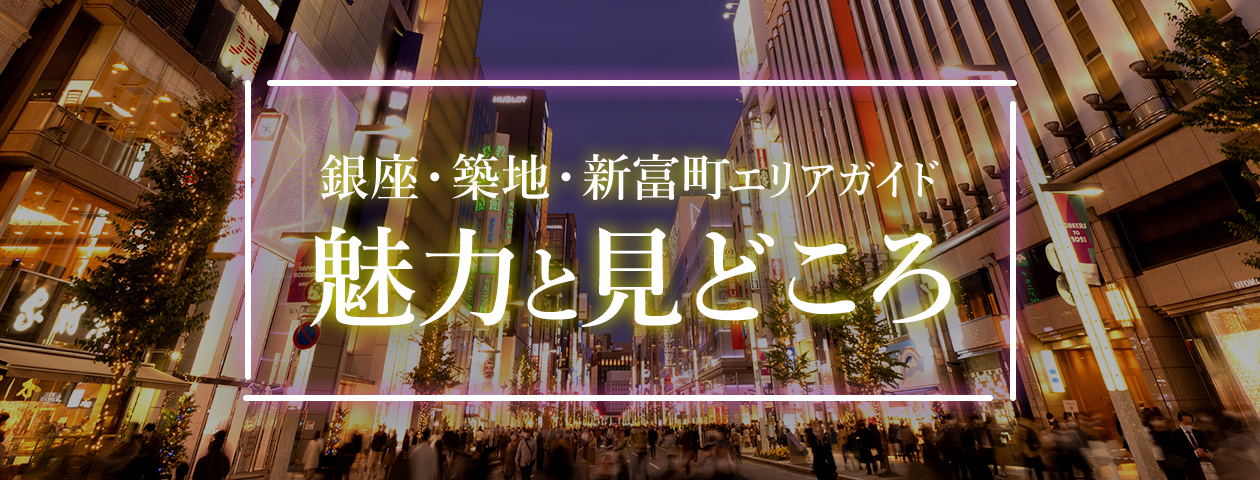 銀座・築地・新富町エリアガイド。魅力と見どころ