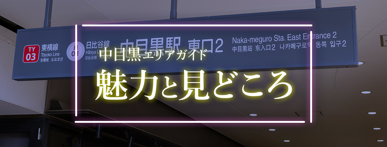 中目黒エリアガイド。魅力と見どころ