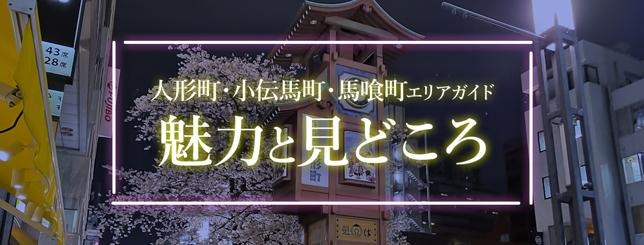 人形町・小伝馬町・馬喰町エリアガイド。魅力と見どころ