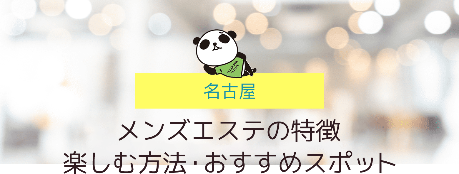 メンズエステの特徴｜楽しむ方法・おすすめスポット