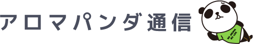 アロマパンダ通信