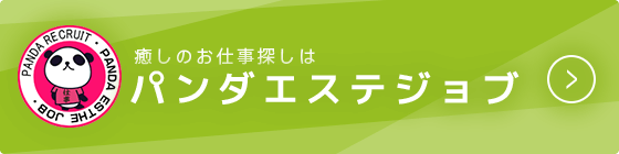 癒しのお仕事探しはパンダエステジョブ
