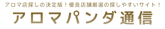 アロマパンダ通信